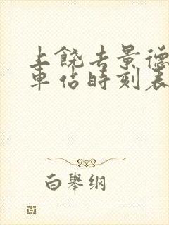 上饶去景德镇火车站时刻表