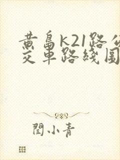 黄岛k21路公交车路线图