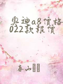 奥迪a8价格2022款报价