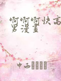 啊啊啊快高潮了男漫画