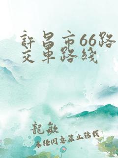 许昌市66路公交车路线