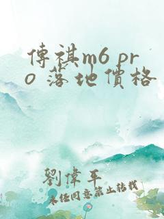传祺m6 pro 落地价格 传祺m6 pro 落地价格