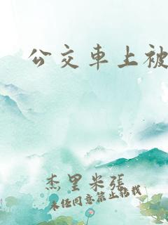 公交车上被顶入
