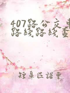 407路公交车路线路线查询