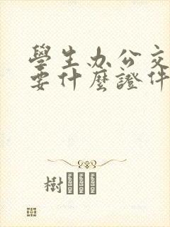学生办公交卡需要什么证件 学生办公交卡需要什么证件