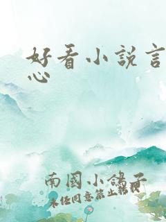 好看小说言情虐心 好看小说言情虐心