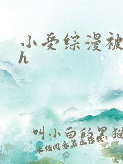 小受综漫被各种h