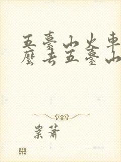 五台山火车站怎么去五台山景区 五台山火车站怎么去五台山景区