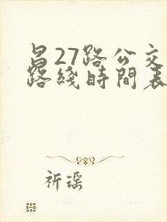 昌27路公交车路线时间表 昌27路公交车路线时间表
