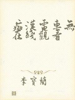 痴汉电车无删减在线观看