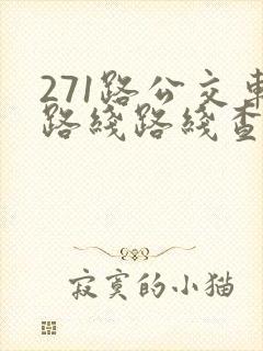 271路公交车路线路线查询 271路公交车路线路线查询