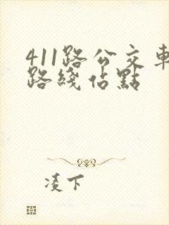 411路公交车路线站点