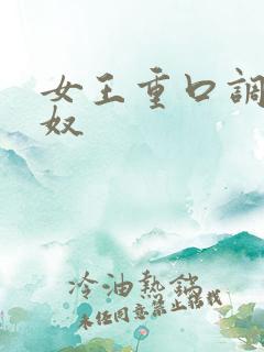 女王重口调教女奴 女王重口调教女奴