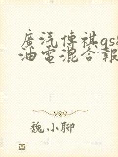 广汽传祺gs8油电混合报价