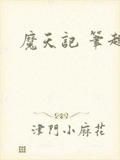 魔天记 笔趣阁