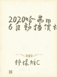 2020哈弗m6自动挡价格