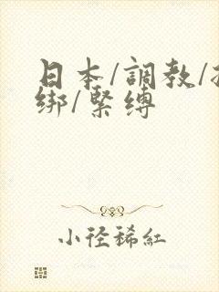 日本/调教/捆绑/紧缚