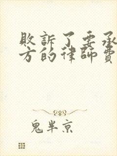 败诉了要承担对方的律师费吗