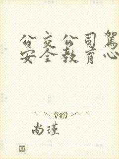 公交公司驾驶员安全教育心得体会