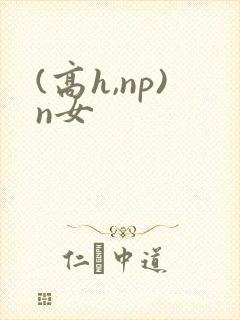(高h,np)n女