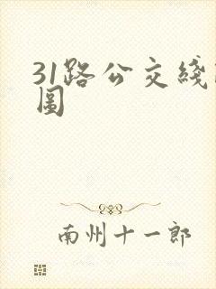 31路公交线路图