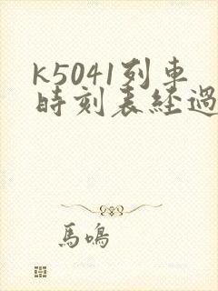 k5041列车时刻表经过站