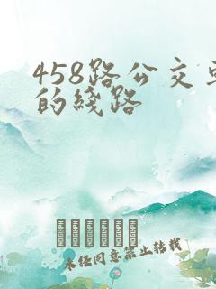 458路公交车的线路 458路公交车的线路
