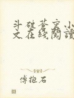 斗破苍穹小说全文在线阅读 斗破苍穹小说全文在线阅读