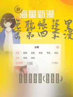 免耽帐篷里的秘密第四季漫画