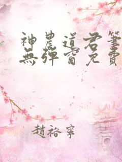 神农道君笔趣阁无弹窗免费阅读