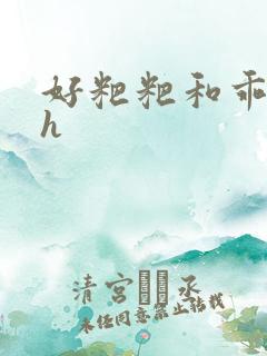 好粑粑和乖乖女h