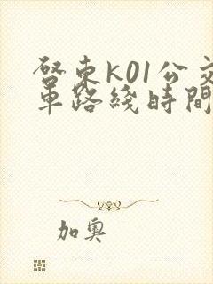 启东k01公交车路线时间表