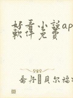 好看小说app软件免费