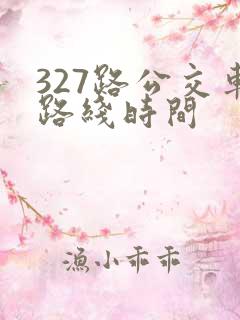 327路公交车路线时间