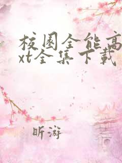 校园全能高手txt全集下载免费