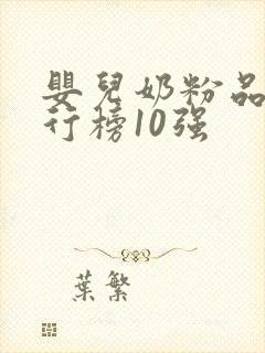 婴儿奶粉品牌排行榜10强