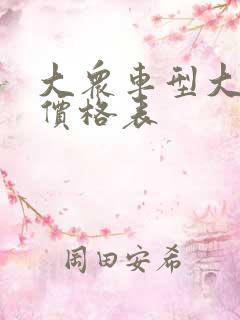 大众车型大全及价格表