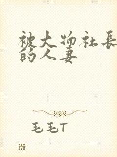 被大物社长侮辱的人妻