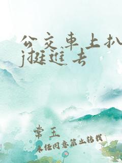 公交车上扒开嫩j挺进去