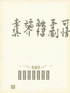 幸福触手可及分集介绍剧情