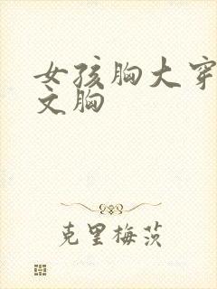 女孩胸大穿什么文胸