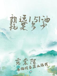 朗逸1.5l油耗是多少