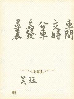寻乌公交车时刻表发车时间