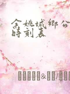 余姚城乡公交车时刻表