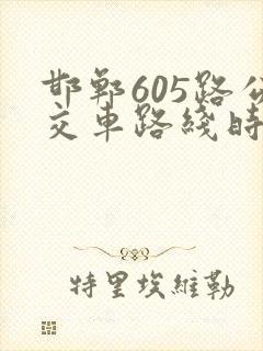 邯郸605路公交车路线时间表