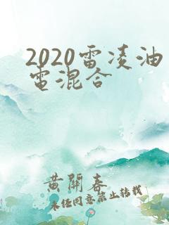 2020雷凌油电混合