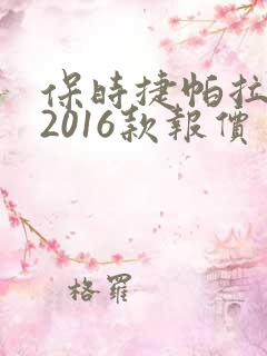 保时捷帕拉梅拉2016款报价