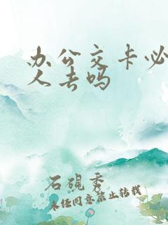 办公交卡必须本人去吗