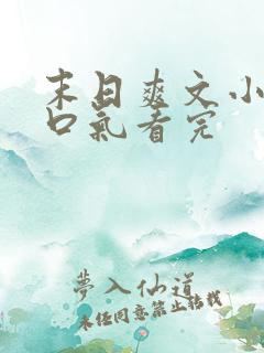 末日爽文小说一口气看完