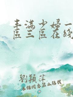 丰满少妇一区二区三区在线播放